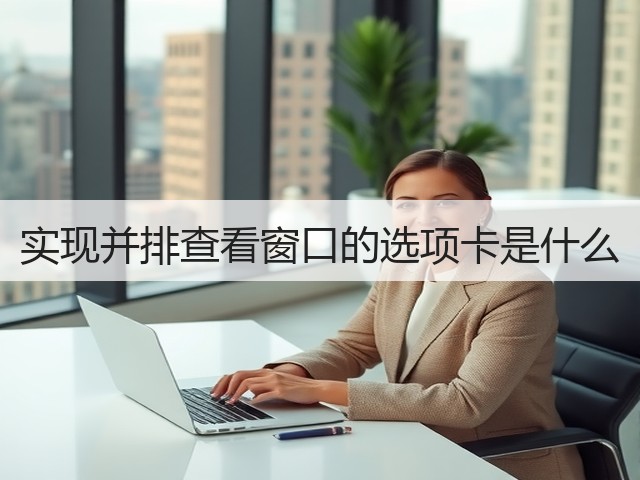 实现并排查看窗口的选项卡是什么(图2) 实现并排查看窗口的选项卡是什么(图2)