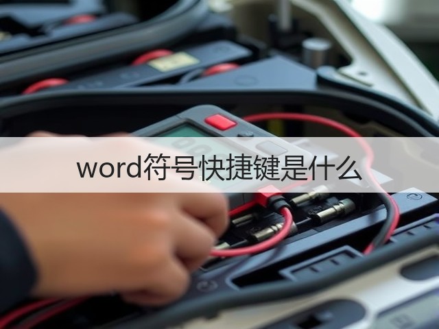 word符号快捷键是什么(图2) word符号快捷键是什么(图2)