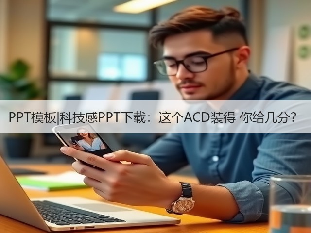 PPT模板|科技感PPT下载：这个ACD装得 你给几分？(图2)