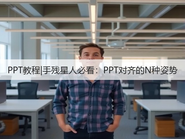 PPT教程|手残星人必看:PPT对齐的N种姿势(图1) PPT教程|手残星人必看:PPT对齐的N种姿势(图1)