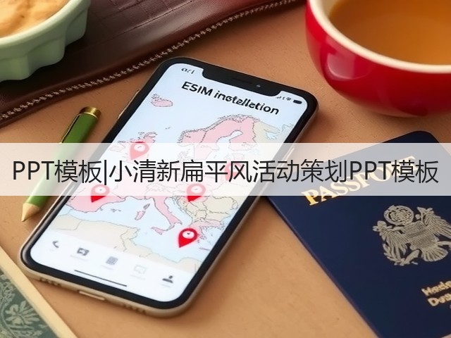 PPT模板|小清新扁平风活动策划PPT模板(图3)