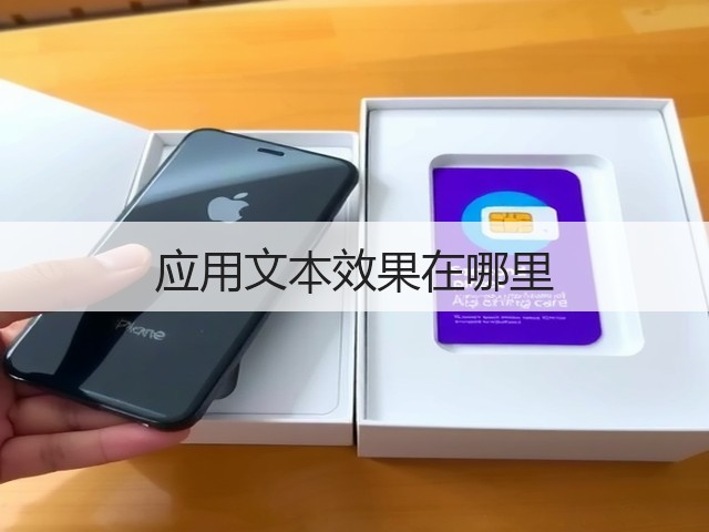 应用文本效果在哪里(图2) 应用文本效果在哪里(图2)