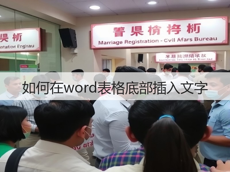 如何在word表格底部插入文字 - 诺云壹观办公网
