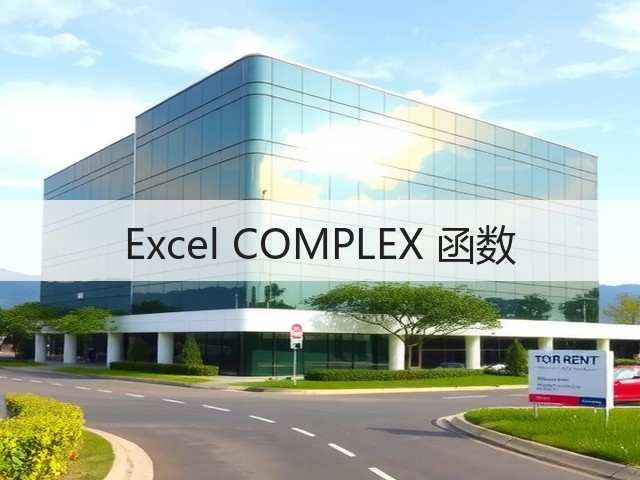 Excel COMPLEX 函数(图3) Excel COMPLEX 函数(图3)