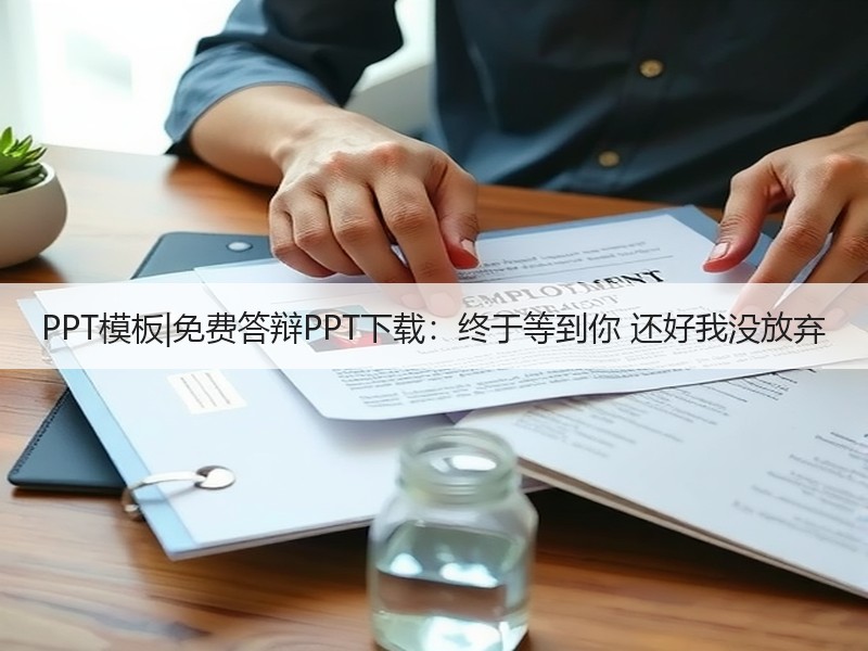 PPT模板|免费答辩PPT下载：终于等到你 还好我没放弃 - 诺云壹观办公网