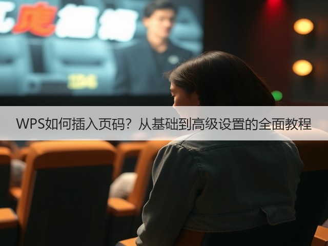 WPS如何插入页码？从基础到高级设置的全面教程(图3)