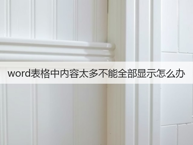 word表格中内容太多不能全部显示怎么办(图3)