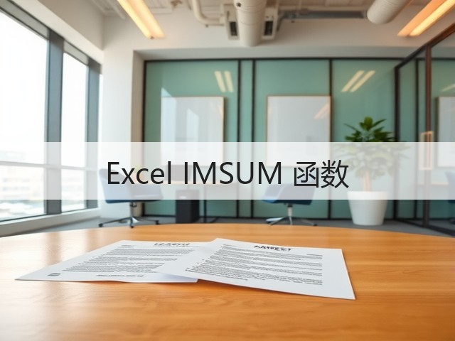 Excel IMSUM 函数(图3) Excel IMSUM 函数(图3)