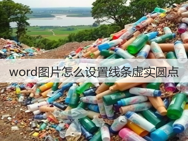 word图片怎么设置线条虚实圆点(图3)