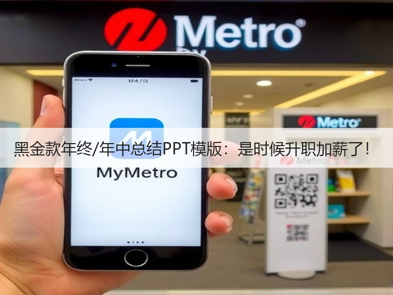黑金款年终/年中总结PPT模版：是时候升职加薪了！ - 诺云壹观办公网