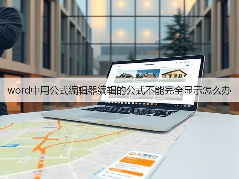 word中用公式编辑器编辑的公式不能完全显示怎么办 - 诺云壹观办公网