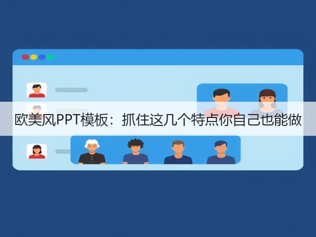 欧美风PPT模板:抓住这几个特点你自己也能做(图1) 欧美风PPT模板:抓住这几个特点你自己也能做(图1)