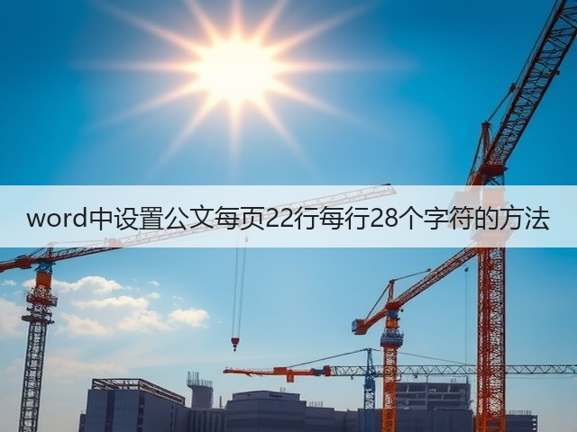 word中设置公文每页22行每行28个字符的方法(图3) word中设置公文每页22行每行28个字符的方法(图3)