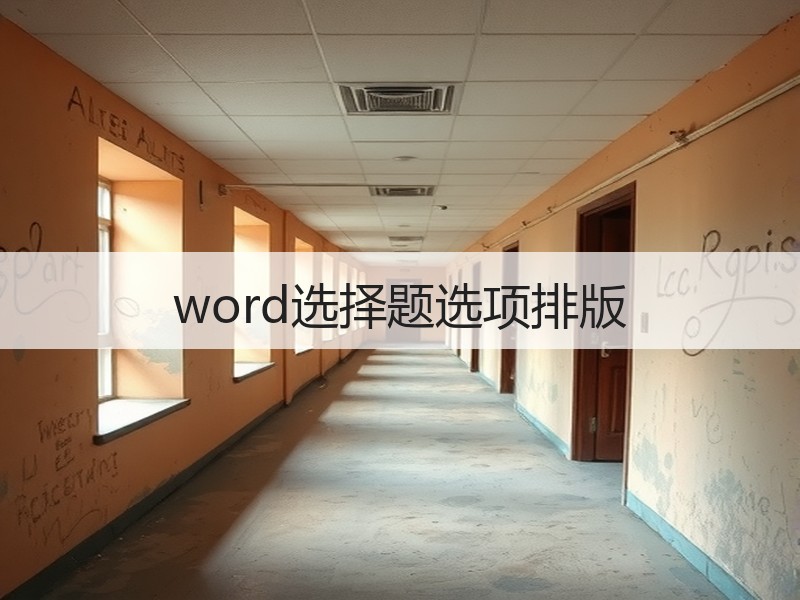 word选择题选项排版 - 诺云壹观办公网