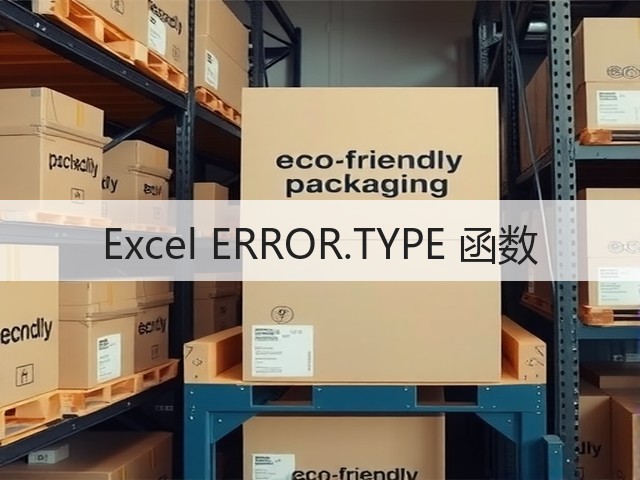 Excel ERROR.TYPE 函数(图2)