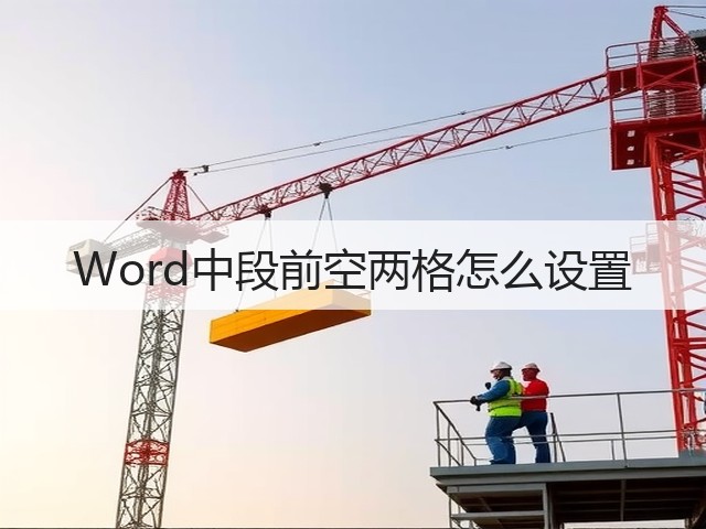 Word中段前空两格怎么设置(图1) Word中段前空两格怎么设置(图1)