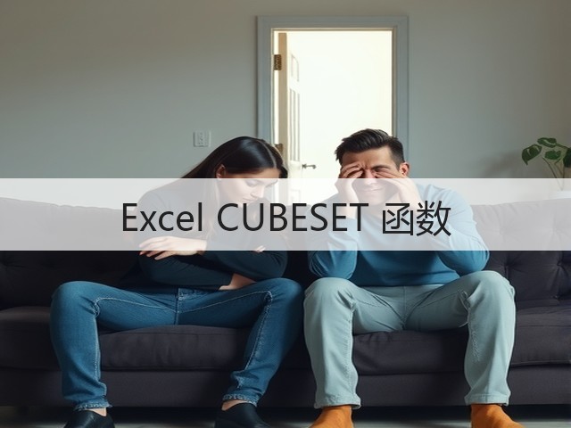 Excel CUBESET 函数(图1) Excel CUBESET 函数(图1)