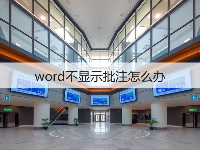 word不显示批注怎么办(图2)