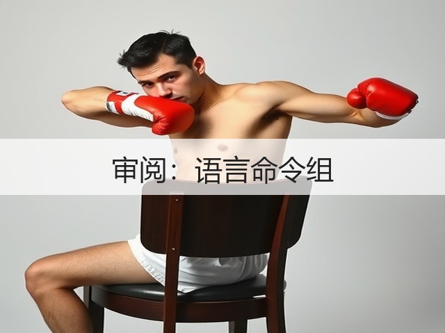 审阅:语言命令组(图3) 审阅:语言命令组(图3)