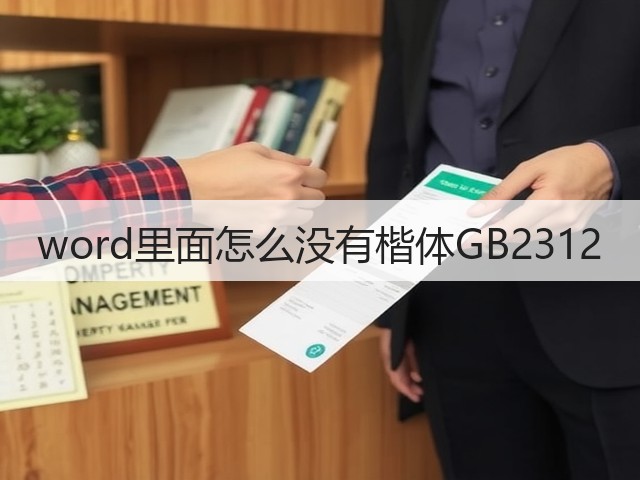 word里面怎么没有楷体GB2312(图3) word里面怎么没有楷体GB2312(图3)