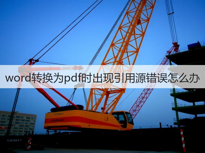 word转换为pdf时出现引用源错误怎么办 - 诺云壹观办公网