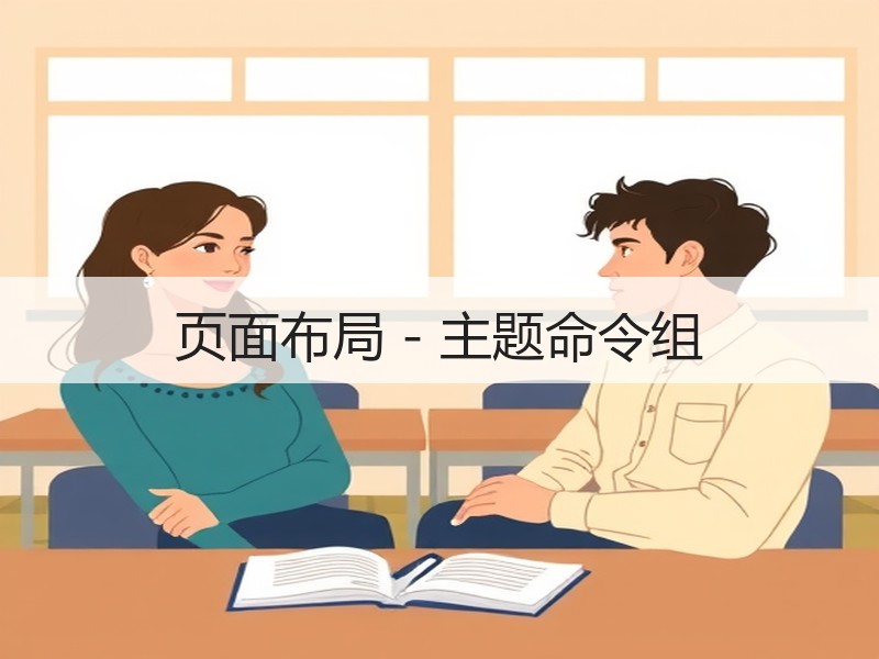 页面布局 - 主题命令组 - 诺云壹观办公网