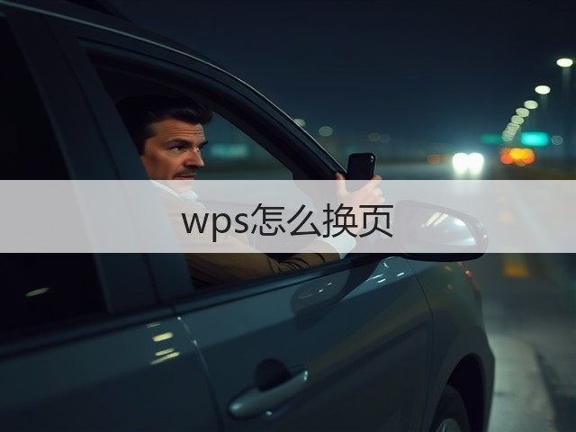 wps怎么换页(图2) wps怎么换页(图2)