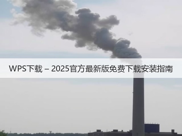 WPS下载 – 2025官方最新版免费下载安装指南(图2) WPS下载 – 2025官方最新版免费下载安装指南(图2)