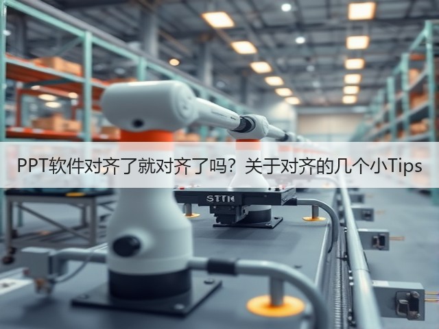 PPT软件对齐了就对齐了吗?关于对齐的几个小Tips(图2) PPT软件对齐了就对齐了吗?关于对齐的几个小Tips(图2)
