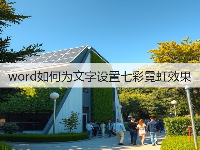 word如何为文字设置七彩霓虹效果(图2) word如何为文字设置七彩霓虹效果(图2)