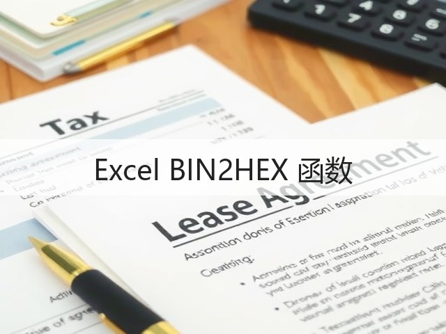 Excel BIN2HEX 函数(图3) Excel BIN2HEX 函数(图3)