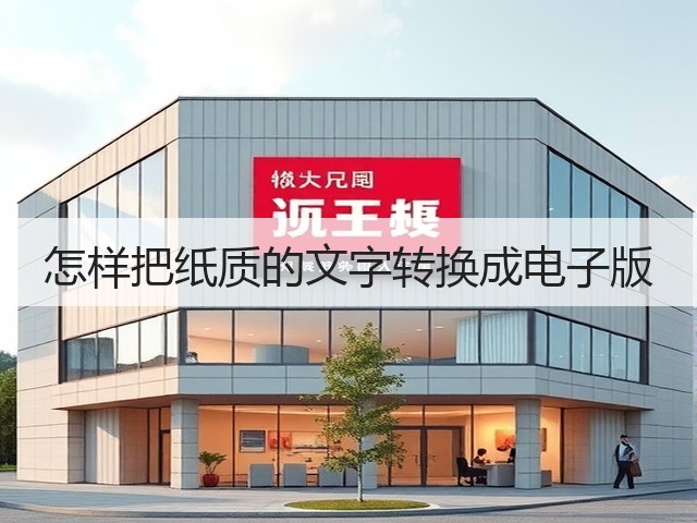 怎样把纸质的文字转换成电子版(图1) 怎样把纸质的文字转换成电子版(图1)