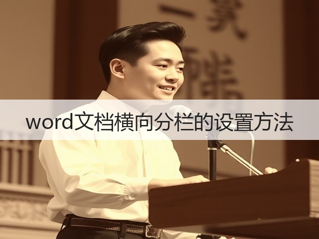 word文档横向分栏的设置方法(图2) word文档横向分栏的设置方法(图2)