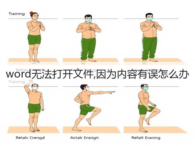 word无法打开文件,因为内容有误怎么办(图1) word无法打开文件,因为内容有误怎么办(图1)