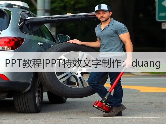 PPT教程|PPT特效文字制作:duang(图1) PPT教程|PPT特效文字制作:duang(图1)