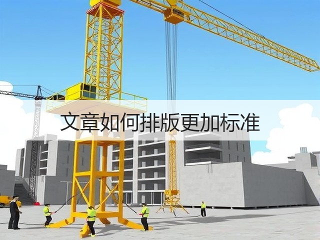 文章如何排版更加标准(图1)
