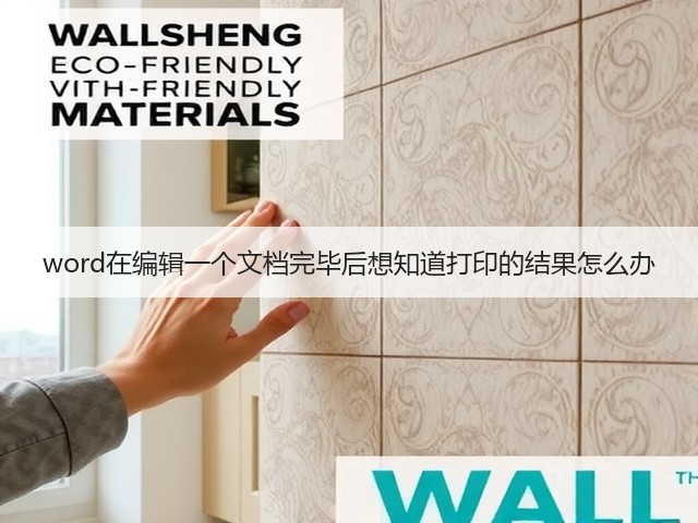 word在编辑一个文档完毕后想知道打印的结果怎么办(图1)