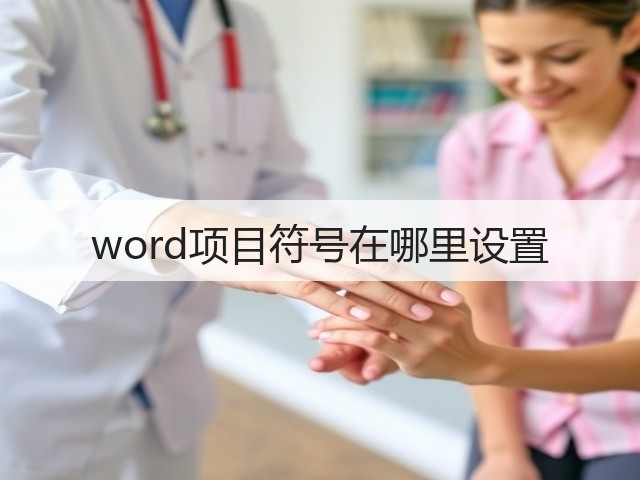 word项目符号在哪里设置(图1) word项目符号在哪里设置(图1)