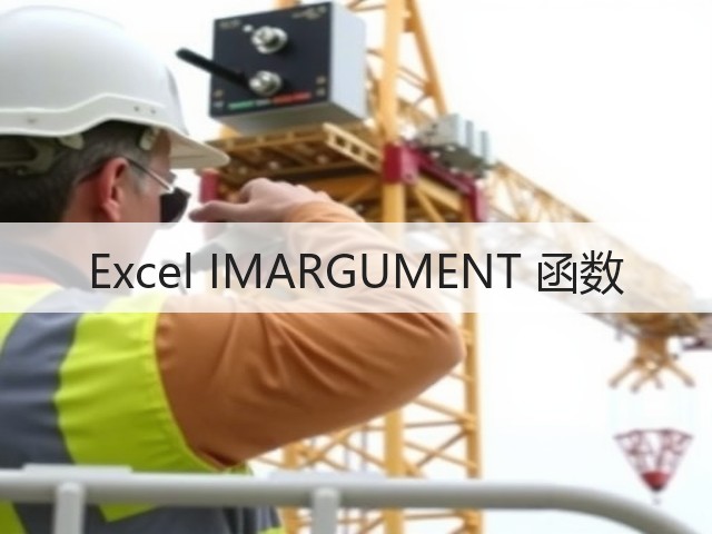 Excel IMARGUMENT 函数(图1) Excel IMARGUMENT 函数(图1)