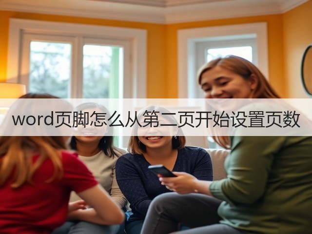 word页脚怎么从第二页开始设置页数(图1) word页脚怎么从第二页开始设置页数(图1)