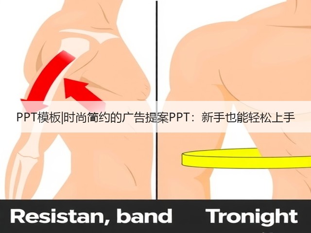 PPT模板|时尚简约的广告提案PPT:新手也能轻松上手(图1) PPT模板|时尚简约的广告提案PPT:新手也能轻松上手(图1)