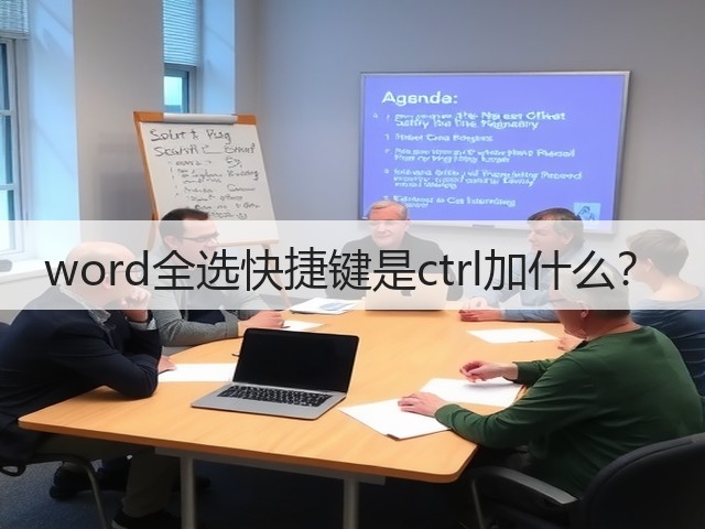 word全选快捷键是ctrl加什么?(图2) word全选快捷键是ctrl加什么?(图2)