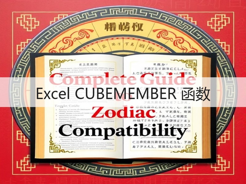 Excel CUBEMEMBER 函数 - 诺云壹观办公网