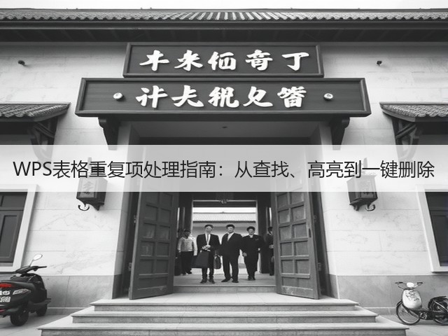 WPS表格重复项处理指南:从查找、高亮到一键删除(图2) WPS表格重复项处理指南:从查找、高亮到一键删除(图2)