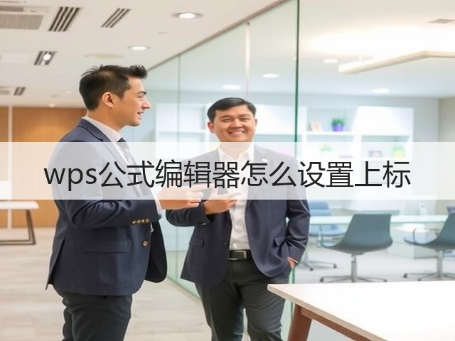 wps公式编辑器怎么设置上标(图1) wps公式编辑器怎么设置上标(图1)