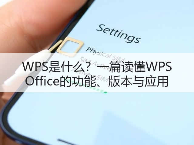 WPS是什么?一篇读懂WPS Office的功能、版本与应用(图3) WPS是什么?一篇读懂WPS Office的功能、版本与应用(图3)