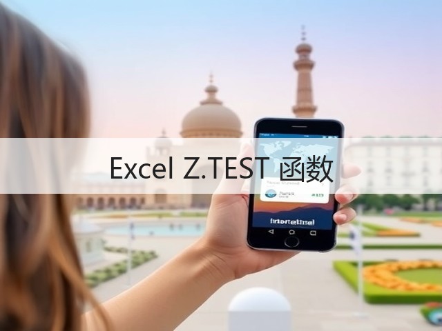 Excel Z.TEST 函数(图1) Excel Z.TEST 函数(图1)