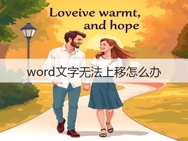 word文字无法上移怎么办(图2) word文字无法上移怎么办(图2)