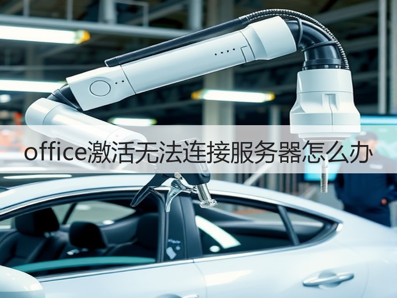 office激活无法连接服务器怎么办 - 诺云壹观办公网