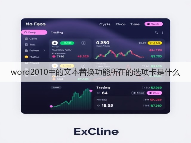 word2010中的文本替换功能所在的选项卡是什么(图2) word2010中的文本替换功能所在的选项卡是什么(图2)
